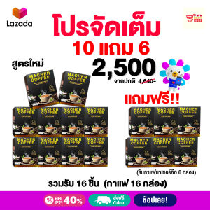 ส่งฟรี !! โปรจัดเต็ม!!สูตรใหม่ กาแฟมาเชอร์แท้ เจ้าแรกในไทยมี อย.รับรอง โปร 10 แถม 6 รับเลย 16 กล่องคุ้มจุก ๆ ดื่มต่อเนือง 160 วัน กาแฟของคนรักสุขภาพ