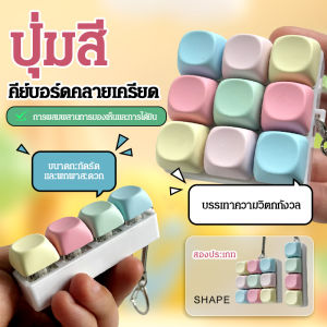 ปุ่มปลายนิ้วสี จี้เพลาทดสอบของเล่นลดแรงกด