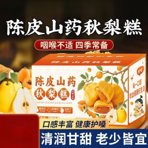 陈皮山药秋梨糕咽喉不适养生传统糕点 Tangerine Peel Yam Autumn Pear Cake Healthy Traditional Pastry