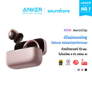 [คัดสรรพิเศษจาก เตนล์] Soundcore AeroClip Clip-On Open-ear Earbuds Hi-Res หูฟังบลูทูธไร้สาย รองรับการโทรด้วย AI Lightweight 5.9g ใช้ได้นานถึง 32H