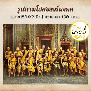 รูปภาพโปสเตอร์ รวมพระเกจิอาจารย์ ขนาด15X21นิ้ว ถ่ายจากสินค้าจริง