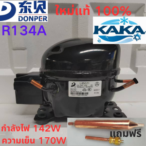 คอมเพรสเซอร์ตู้เย็น/ตู้แช่ DONPER L65CZ1 รุ่นใหม่ ใช้น้ำยา R134a กำลังไฟ 142 วัตต์ ปริมาณความเย็น 170 วัตต์ เหมาะสำหรับตู้เย็น/ตู้แช่ 250-330 ลิตร ทนทาน ประหยัดไฟ ส่งฟรีทั่วไทย รับประกัน 1 เดือน