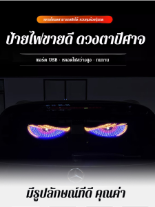 ดวงตาปีศาจ ไดนามิก จอแสดงผล โคมไฟแก้ว ก่อนและหลัง สติ๊กเกอร์รถ