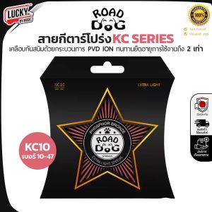 สายกีต้าร์โปร่ง Road Dog รุ่น KC Series KC10 / KC11 / KC12 เคลือบกันสนิม รู้สึกนุ่ม-ทน โทนเสียงสดใสขึ้น