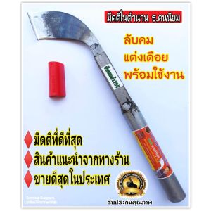มีดกรีดยาง ลับคมแล้ว มีดตีใบกบแท้100 % ตรา ธ.ฅนนิยม(คอบิ๊ก)  รับประกันโดยช่างธง กรีดได้มากกว่า1200ต้น ต่อการลับ 1 ครั้ง มีดกรีดยาง ดีไหม มีดกรีดยาง ดีที่สุด - Lazada