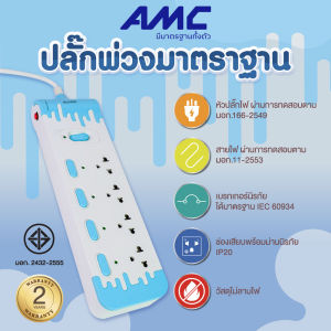 รางปลั๊กไฟ AMC ปลั๊กไฟมาตราฐาน มอก. 4ช่อง 5สวิตซ์ 3เมตร รับประกัน 2 ปี