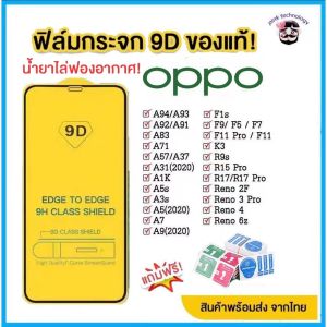 🔥🔥 ฟิล์มกระจก Oppo แบบเต็มจอ 9D ของแท้ ทุกรุ่น! Oppo A5 | A9| F11Pro|A5s | A3s | A31(2020) |F9|F7|F5/Reno4/A94/A93/A92