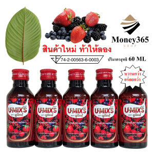ส่งฟรี !!(เก็บคูปองใต้รูป) แพ็ค 5 ขวด  !! U-MIXS (ยู-มิกซ์) น้ำหวานกลิ่นผลไม้รวมเข้มข้น 60 ML แถมฟรี ปากกา 1 ด้าม ผสมท่อมได้