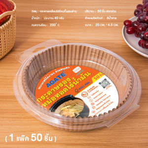 【Agate ของแท้】กระดาษพิเศษสำหรับหม้อทอดไร้น้ำมัน50ชิ้นกระดาษดูดซับน้ำมันทำบาร์บีคิวในครัวเรือนแผ่นรองอบอาหารกระทะสำหรับห้องครัว #B-076