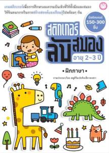 YF Book Shop หนังสือสติ๊กเกอร์ลับสมอง อายุ 2-3 ปี ฝึกภาษา