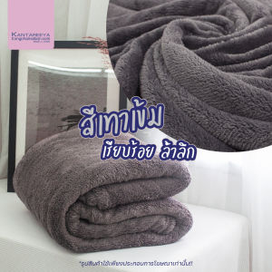 KANTAREEYA  ผ้าห่มนาโน ผ้าห่มขนนุ่ม ผ้าห่มนาโนโพลีบัว ขนาด 5 ฟุต 60"x80"