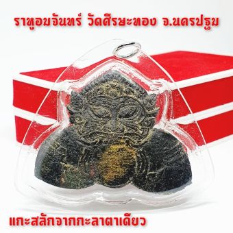 รูปจากผู้ขายบน Lazada: ราหูอมจันทร์แกะสลักจากกะลาตาเดียว วัดศรีษะทอง จังหวัดนครปฐม (เลี่ยมกรอบกันน้ำอย่างดีพร้อมห้อยบูชา) SD ตั้งราคา ฿189 ขายแล้ว 183 ชิ้น