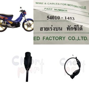 สายเร่ง บน TUXEDO-110      UNF อะไหล่ทดแทน 1 เส้น