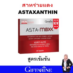 กิฟฟารีน บำรุงผิว บำรุงดวงตา แอสต้าแซนทีน giffarine astaxanthin คอลลาเจน ริ้วรอย เลือนจุดด่างดำ ชุ่มชื้้้น สาหร่ายแดง ของแท้ ดูดซึมไว ปลอดภัย มี อย. ส่งฟรี