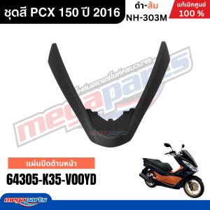 ชุดสีทั้งคัน พีซีเอ็กซ์ HONDA PCX 150 ปี 2016 ดำ-ส้ม รหัสสี  NH-303M แท้ศูนย์ฮอนด้า (Megaparts Store)