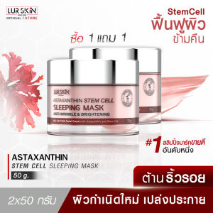 [ส่งฟรี] LUR SKIN Astaxanthin Stem Cell Sleeping Mask 50g ฟื้นฟูผิวระดับเซลล์ เติมเต็มผิวอย่างเป็นธรรมชาติ คืนความอ่อนเยาว์สู่ผิวหน้า ( 1แถม1 )