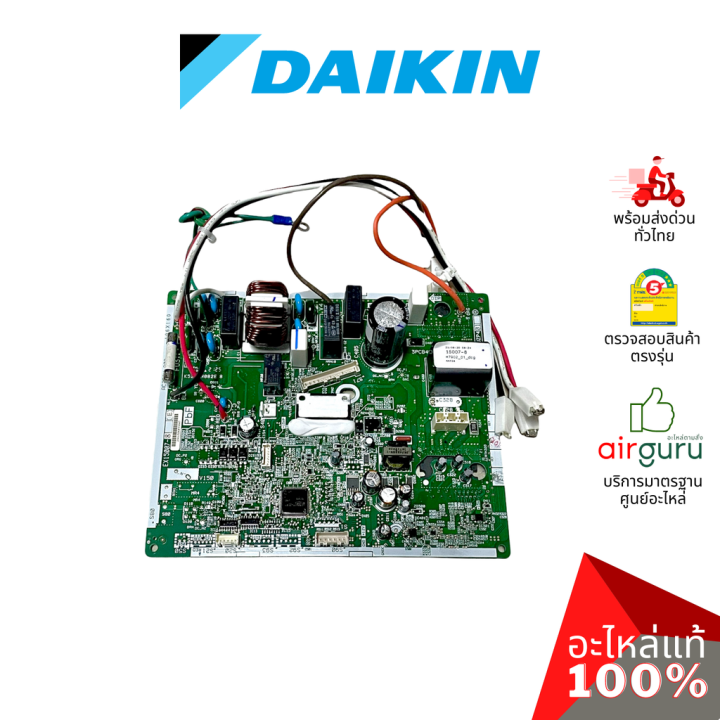 Daikin รหัส 2532013 (4023178) PCB ASSY (MAIN) แผงบอร์ดแอร์ เมนบอร์ด แผง