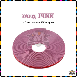 ยางกันขอบล้อรถยนต์ ทำจากโครเมียม(1ม้วน ความยาว 8เมตร)8สี ป้องกันรอยขีดข่วนให้กับขอบล้อรถยนต์ ลอก และติดลงบนที่ต้องการ