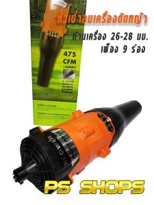 หัวเป่าใบไม้ติดเครื่องตัดหญ้า BLOWER 475 CFM (เก็บเงินปลายทาง)