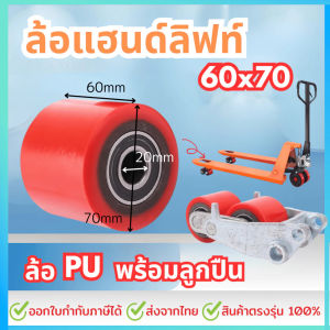 ล้อแฮนด์ลิฟท์ พร้อมลูกปืน2ตัว 60x70 ล้อรถยก ล้อพาเลท ยูรีเทนแดง(PU) ราคาต่อล้อ