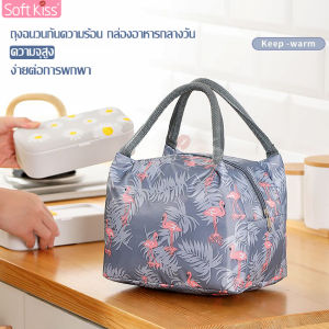 softkiss กระเป๋าใส่กล่องข้าว Lunch box bag กระเป๋า กระเป๋าถือ กระเป๋าเก็บความร้อน กระเป๋าเก็บความเย็น กระเป๋าเก็บอุณหภูมิ แบบซิป มีหูหิ้ว