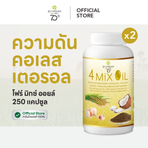 สุภาพโอสถ โฟร์มิกซ์ออยล์ น้ำมันสกัดมะพร้าว รำข้าว งาขี้ม้อน กระเทียม 250 แคป 2 กระปุก