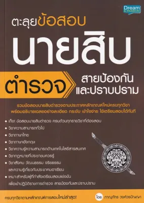 Se ed (ซีเอ็ด) หนังสือ ตะลุยข้อสอบ นายสิบตำรวจ สายป้องกันและปราบปราม