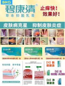 BKQ 碧康清 由多种名贵药材研制，科学配比草本植物精华，深层杀菌，效果显著 无类固醇 皮肤病救星 认准正品!! 适用范围：湿疹体股藓花斑藓牛皮藓狐臭头皮屑荨麻疹等等 无类固醇 99% 有效 批发零售一律欢迎联络我