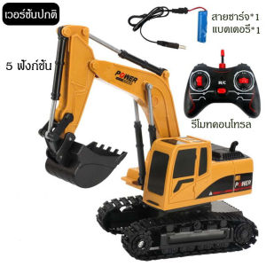 JF toy รถขุดบังคับ รถแม็คโครบังคับ remote control excavator toys 2 รุ่น รุ่นธรรมดาและรุ่นอัลลอย ส่งแบตเตอรี่ควบคุมระยะไกลและแบตเตอรี่ตัว