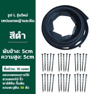 ขอบกั้นดิน 10 เมตร วัสดุ PE สูง5/10ซม ที่แบ่งดิน ที่กั้นดินไหล ใช้ซ้ำได้ทนทาน ที่กั้นดิน เส้นแบ่งเขตงานจัดสวน ที่กั้นดินสวน ที่กั้นดิน จัดสวน ขอบกั้นดินสวน กั้นหญ้าและหิน ที่แบ หินจัดสวน garden fence