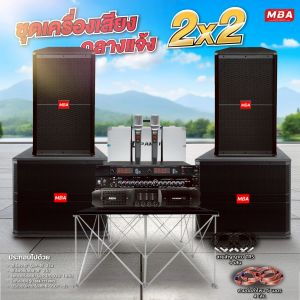 MBA AUDIO THAILAND ชุดเครื่องเสียงกลางแจ้ง 2X2 คาราโอเกะครบชุดเสียงดี เบสหนัก ตู้ลำโพง ซับเบส เพาเวอร์แอมป์ ปรีแอมป์ ไมค์ลอยคู่ ตู้แร็ค ลำโพงกลางแจ้ง