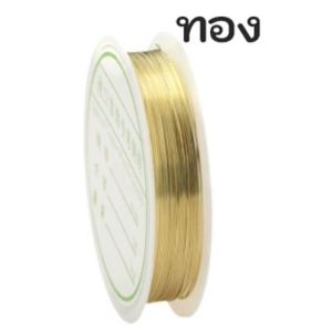 ลวดร้อยเครื่องประดับ/ ลวดdiy ลวดดัด ลวด ขนาด 0.2/0.7/0.8 และ 1.0 มิล มี 3 เฉดสีให้เลือก เงิน /ทอง/ ทองแดง สินค้าพร้อมจัดส่ง มีเก็บปลายทาง copper wire