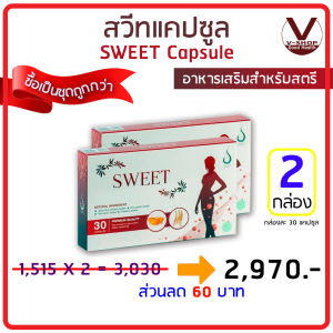 Sweet สวีท แคปซูล อาหารเสริมสำหรับผู้หญิง ของแท้ 100% เลข อย. 10-1-15456-1-0016 (2 กล่อง)