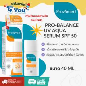 ใหม่ ครีมกันแดด Provamed PRO-BALANCE UV AQUA SERUM SPF 50+ PA++++เนื้อเซรั่ม ซึมง่าย ไม่เหนียวเหนอะหนะ