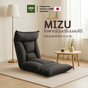 Kawa โซฟาญี่ปุ่นปรับนอนได้ 6 ระดับ รุ่น MIZU เก้าอี้นั่งพื้นพับได้ ปรับเอนนอนได้ ดีไซน์มินิมอลเหมาะกับทุกห้อง