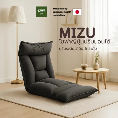 Kawa โซฟาญี่ปุ่นปรับนอนได้ 6 ระดับ รุ่น MIZU เก้าอี้นั่งพื้นพับได้ ปรับเอนนอนได้ ดีไซน์มินิมอลเหมาะกับทุกห้อง