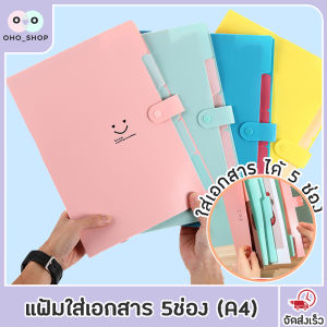 OHO แฟ้มใส่เอกสาร 5ช่อง A4 พลาสติก PP แฟ้ม อุปกรณ์การเรียน เครื่องเขียน อุปกรณ์สำนักงาน