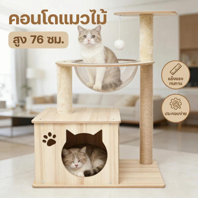 คอนโดแมว 3 ชั้น หลุมอวกาศ สูง 76 cm ที่ลับเล็บแมว บ้านแมว