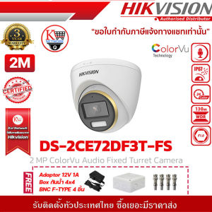 Hikvision กล้องวงจรปิด รุ่น  DS-2CE72DF3T-FS ฟรี Adaptor 12V 1A Box กันน้ำ 4x4 BNC F-TYPE 4 ชิ้น รับสมัครดีลเลอร์ทั่วประเทศ