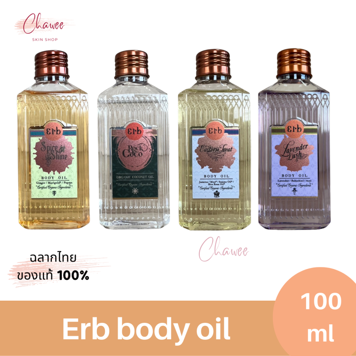 Erb body oil เอิบ บอดี้ ออยล์ 100 ml มี 4 กลิ่น ให้เลือก | Lazada.co.th