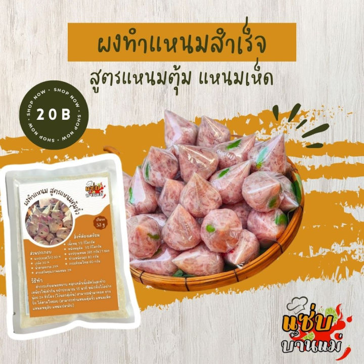 ผงทำแหนมสำเร็จรูปสูตรแหนมตุ้มจิ๋ว ผงหมักแหนม ผงทำแหนม แหนมหมู ส้มชิ้น หมูส้ม ใช้ได้กับเนื้อสัตว์ทุกชนิด สิค้าพร้อมส่ง ผงปรุงรส ทำใส้กรอกอีสานได้