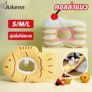 Aikenn ปลอกคอแมว ปอกคอแมว ปลอกคอสัตว์ ป้องกันการเลียแผล นุ่มนิ่มใส่สบาย ระบายอากาศ S/M/L
