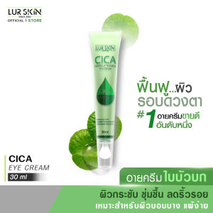 🔥ส่งฟรี ส่งไว🔥 LUR SKIN CICA EYE CREAM 30ml อายครีมใบบัวบก ครีมรอบดวงตา แก้รอยคล้ำรอบดวงตา ลดถุงใต้ตา ชุ่มชื้น ผิวกระชับ