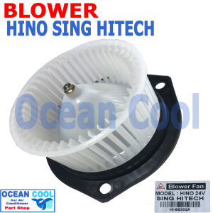 โบลเวอร์ ฮีโน่ สิงห์ไฮเทค 24V BW0070 Blower Motor HINO SING HITECH พัดลมแอร์ พัดลมคอยล์เย็น พัดลม แอร์ โบเว่อ โบเวอร์ มอเตอร์