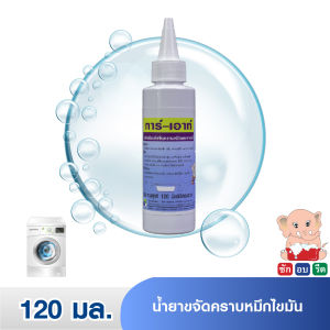 ทาร์-เอ้าท์ / Tar Out น้ำยาขจัดคราบหมึก น้ำมัน บรรจุ 120 มล.