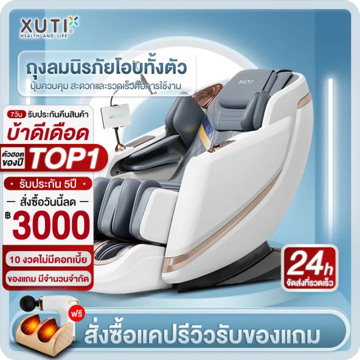 XUTI AMFS7 เก้าอี้นวดไฟฟ้า สีครีม โปรแกรมนวดอัตโนมัติ ผ่อนคลายกล้ามเนื้อ ฟื้นฟูร่างกาย เก้าอี้นวดมัลติฟังก์ชั่นรีโมตภาษาไทย