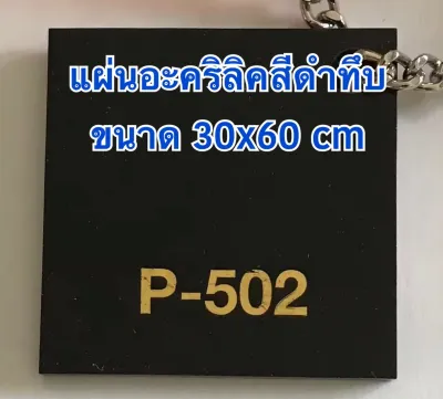 แผ่นอะคริลิค สีดำ ความหนา1-3 มิล ขนาด 30x60 cm