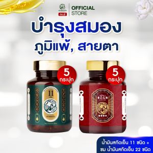 ของแท้ 100% Taophanommue Multiherb เต่าพนมมือ น้ำมันสกัดเย็น มัลติสมุนไพร น้ำมันสกัดเย็น 11 ชนิด 5 กระปุก + ชม 5 กระปุก