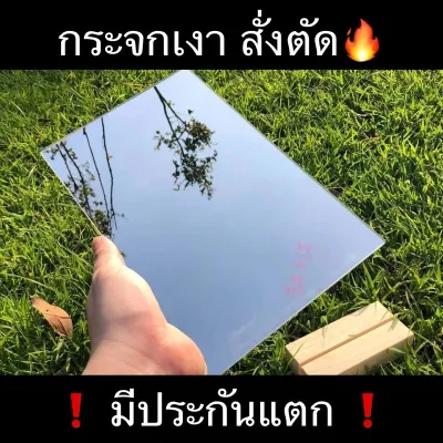 อ่านก่อนสั่ง!! กระจกเงา สั่งตัด หนา 3 mm. ลบคมอย่างดี ทรงสี่เหลี่ยมเท่านั้น!! ทักแชทได้เลยค่ะ