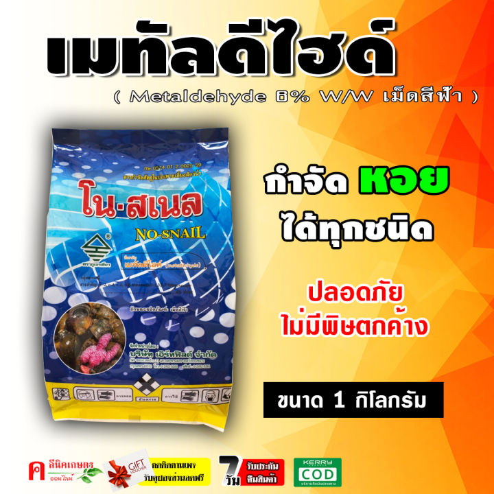 โน-สเนล-เมทัลดีไฮด์ สารกำจัดหอย ปลอดภัยต่อบ่อเพาะเลี้ยงสัตว์น้ำ
